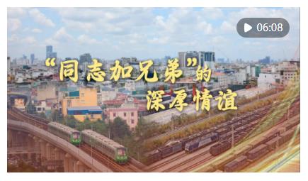 微视频｜“同志加兄弟”的深厚情谊
