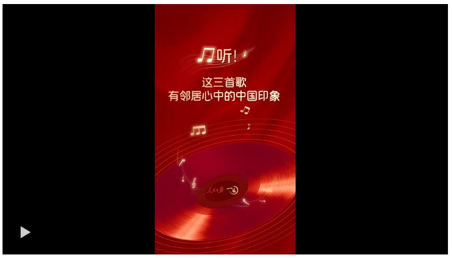 一见·听！这三首歌，有邻居心中的中国印象