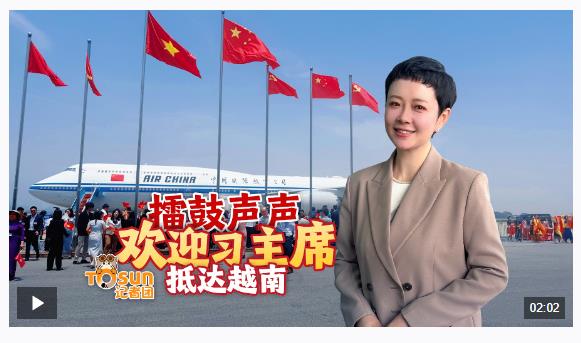 时政Vlog丨擂鼓声声 欢迎习主席抵达越南