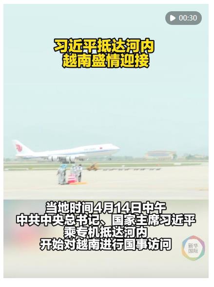 近距离 | 习近平抵达河内 越南盛情迎接