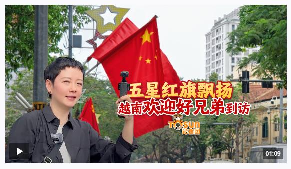 时政Vlog丨五星红旗飘扬 越南欢迎好兄弟到访