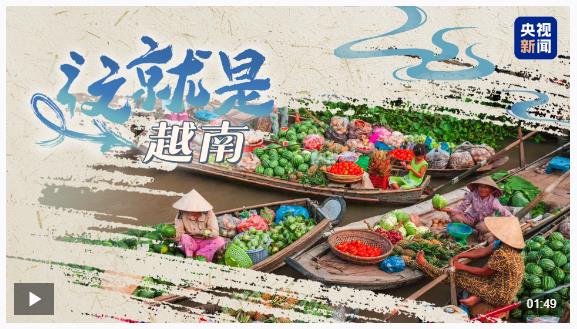 跟着习主席看世界丨这个“早相见、晚相望”的兄弟国，还有多少你不知道的亮点?