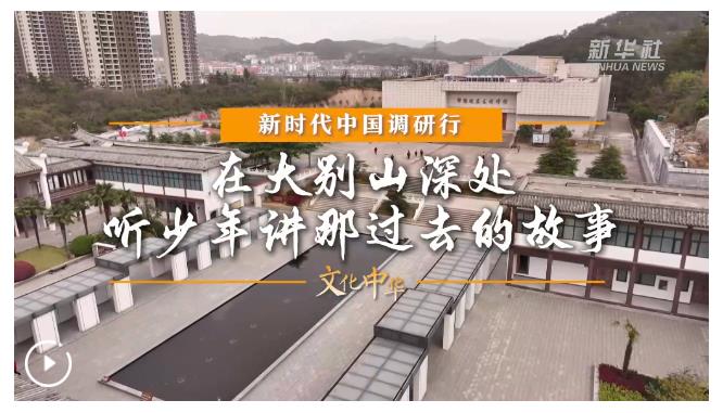 新时代中国调研行之文化中华·思政“新”讲丨在大别山深处，听少年讲那过去的故事