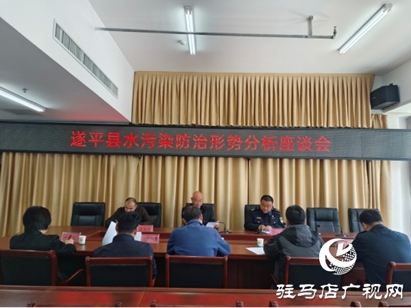 遂平县组织召开水污染防治形势分析座谈会