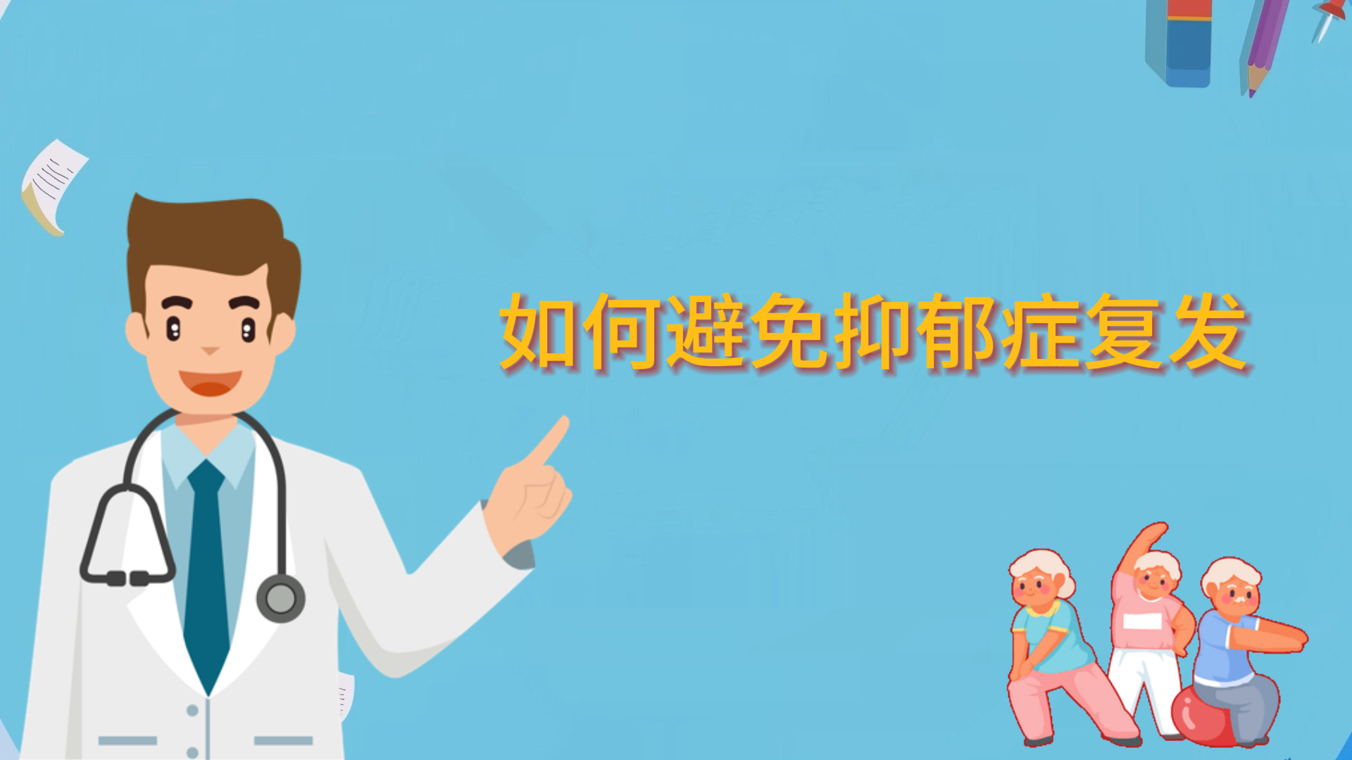 如何避免抑郁症复发