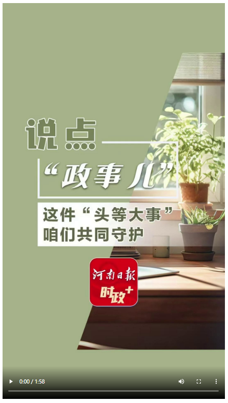 说点政事儿丨这件“头等大事”，咱们共同守护