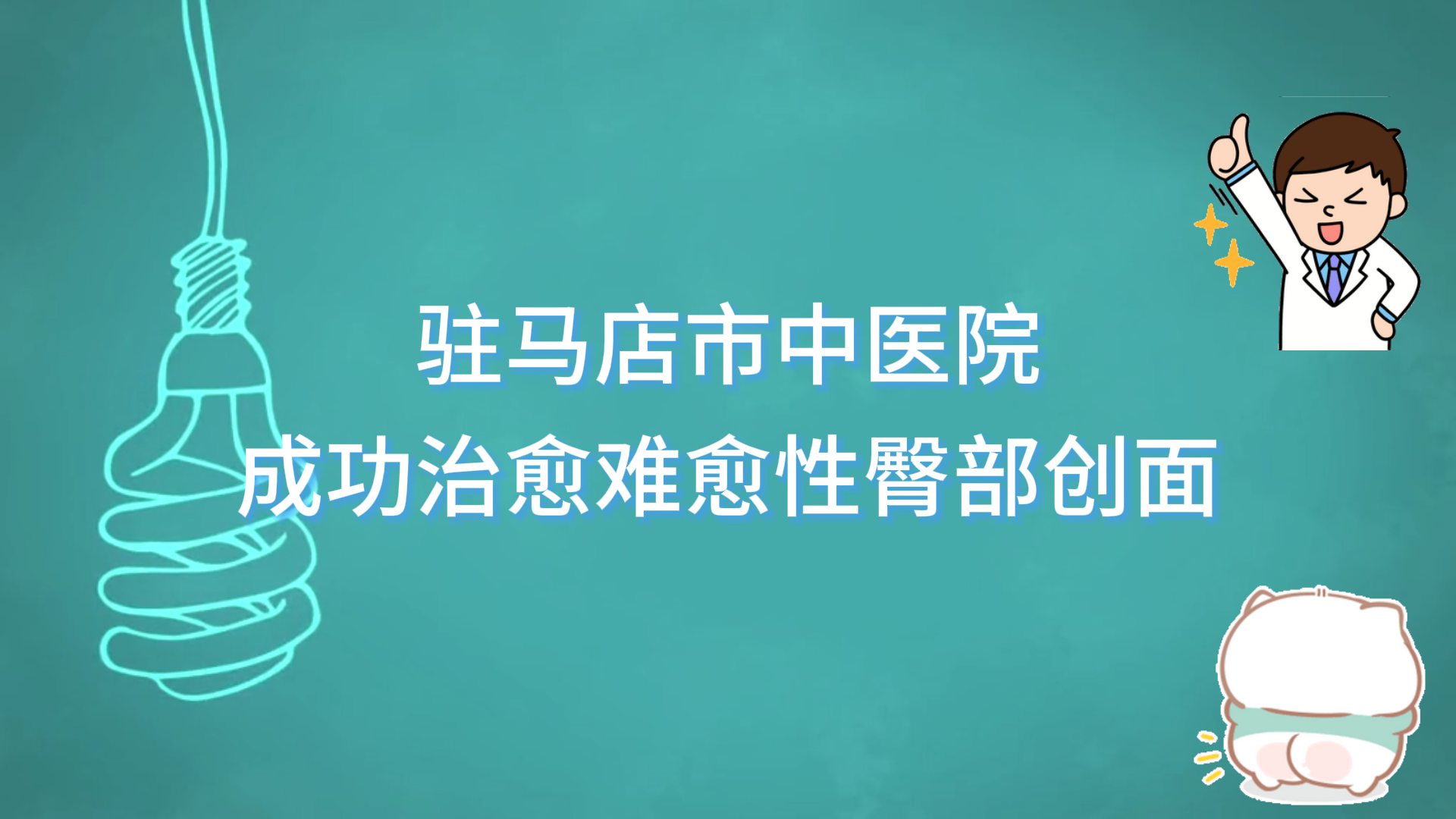 驻马店市中医院传统中医与现代医学结合，助力创面修复新突破