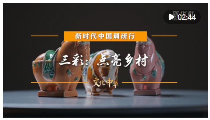 新时代中国调研行之文化中华·瓷韵中国｜三彩：点亮乡村