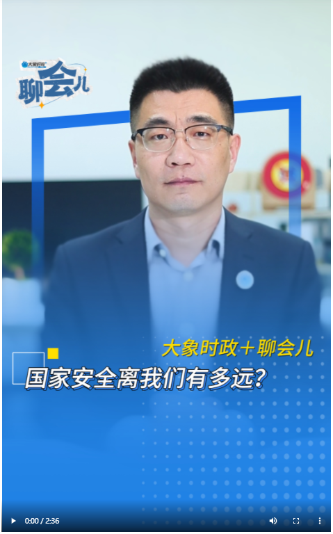 国家安全离我们有多远？丨大象时政＋聊会儿