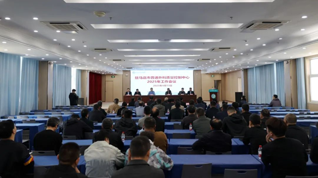 驻马店市普通外科质量控制中心2025年工作会议在市中心医院召开
