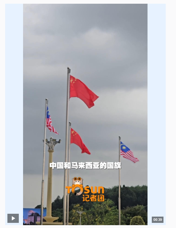 时政Vlog丨友好氛围拉满！布城街头中马国旗飘扬