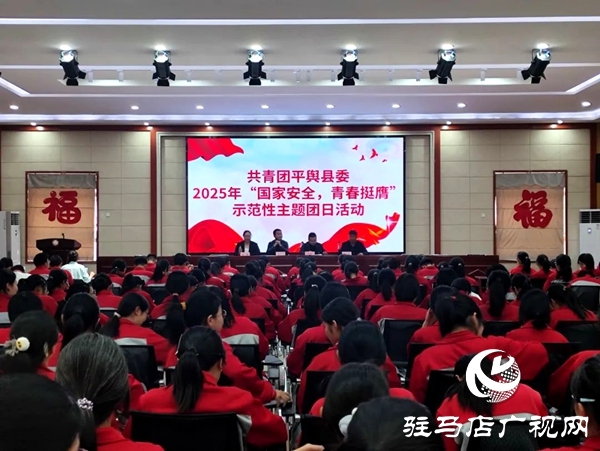 共青团平舆县委在平舆六中开展2025年示范性主题团日活动  全媒体记者 朱剑锋 通讯员 杨媚 在第十个全民国家安全教育日来临之际，为教育引导全县广大团员青年深入领会总体国家安全观的思想内涵，深刻认识总体国家安全观的实践伟力，在维护国家主权、安全、发展利益的火热实践中挺膺担当，为强国建设、民族复兴贡献青春力量，2025年4月14日，共青团平舆县委在平舆县第六初级中学组织开展“国家安全 青春挺膺”主题团日活动。   以学为先 筑牢思想根基 会上，团县委副书记为团员青年宣讲了国家总体安全观、国家安全的主要内容及维护国家安全的重要意义，教育引导团员青年从小事做起、从我做起，在日常生活中自觉履行国家安全义务，积极传播国家安全知识，为国家安全建设贡献自己的力量，携手共建国家安全伟业。  以观明戒 紧绷安全之弦 平舆六中政教副校长结合案例深入浅出地讲解了总体国家安全观创新引领成就、十年来全民国家安全教育成果以及青少年如何在日常生活中维护国家安全等多个方面知识，使大家对国家安全有了更加直观、深刻的认识。  以固促学 凝聚青春力量 最后，平舆六中党支部书记对本次主题团日活动进行总结发言，让学生们对国家安全有更深入的了解，以便学生加强学习，提高自身素质，树立正确的国家安全观，增强责任感和使命感，积极投身国家安全工作，为维护国家安全贡献出自己的力量。国家安全无小事，青春挺膺展担当。通过此次“国家安全 青春挺膺”示范性主题团日活动，不仅提高了团员青年的国家安全防范意识，更增强了团员青年自觉维护国家安全的责任感。下一步，团县委将以此次主题团日活动为契机，持续开展形式多样、通俗易懂的国家安全教育宣传活动，促进广大团员青年牢固树立正确的国家安全观，切实增强团员青年维护国家安全的思想自觉和行动自觉，为维护国家安全和社会稳定贡献青春力量。