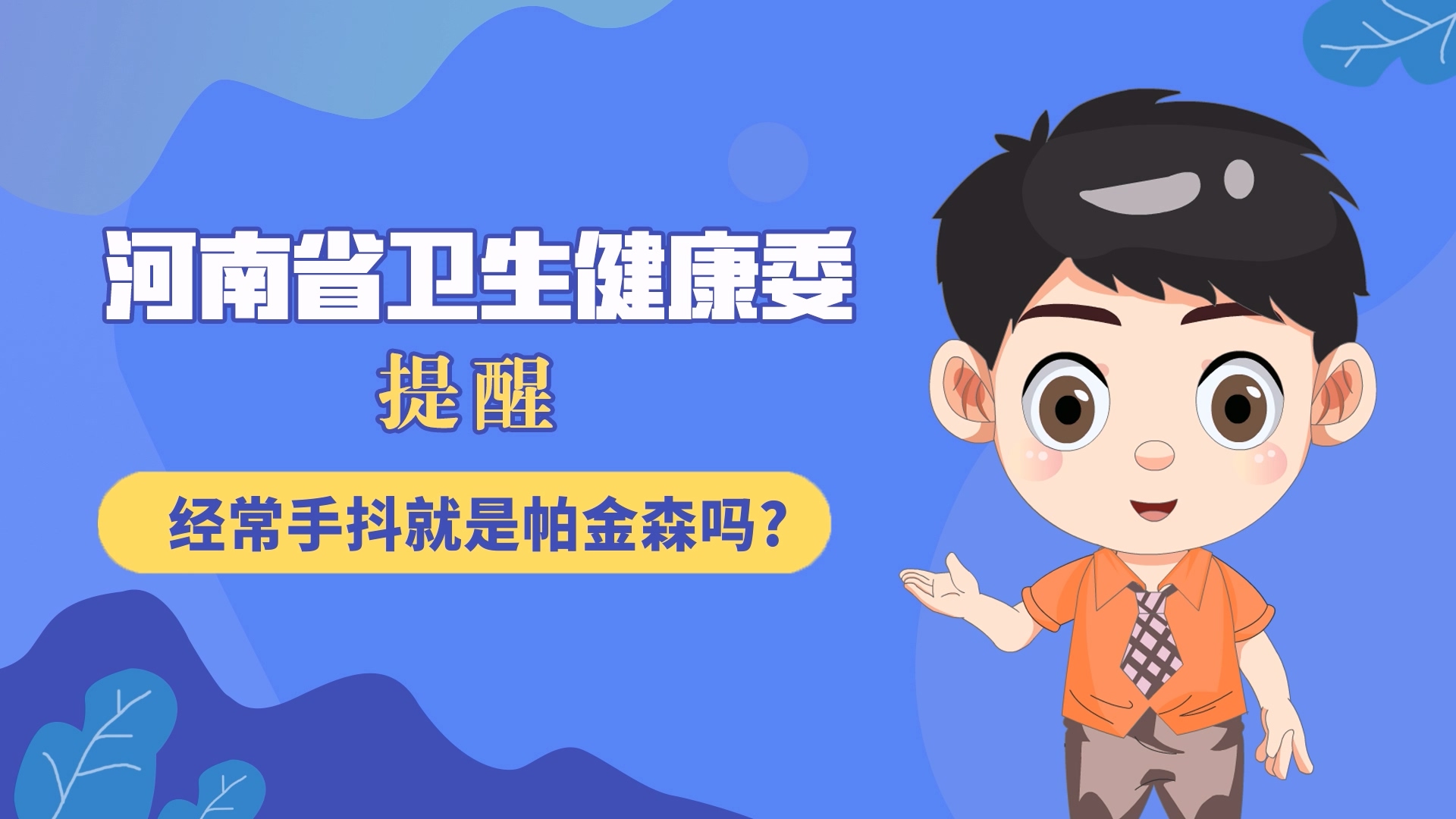 动漫：经常手抖就是帕金森吗？