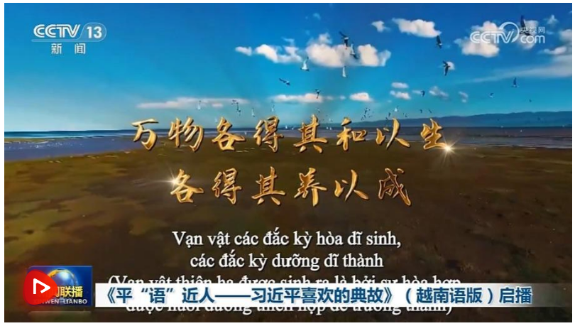 《平“语”近人——习近平喜欢的典故》（越南语版）启播
