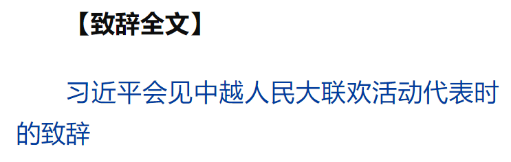 习近平同越共中央总书记苏林、越南国家主席梁强共同会见中越人民大联欢活动代表