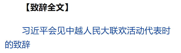 习近平同越共中央总书记苏林、越南国家主席梁强共同会见中越人民大联欢活动代表