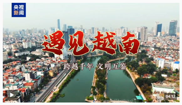 遇见越南丨跨越千年 文明互鉴