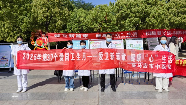  “爱卫新篇章，健康‘心’生活”--驻马店市中医院开展爱国卫生月宣传义诊活动