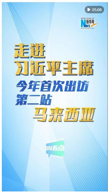 新华网国际看点｜走进习近平主席今年首次出访第二站：马来西亚