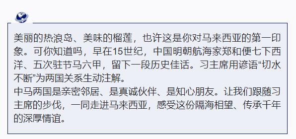 跟着习主席看世界丨比榴莲更甜的，是这份“切水不断”的友情