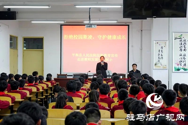  平舆县人民法院：拒绝校园欺凌 守护“少年的你”