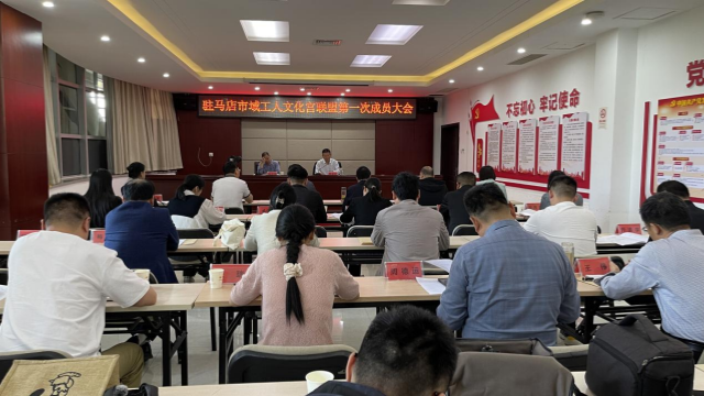 驻马店市域工人文化宫联盟第一次成员大会召开