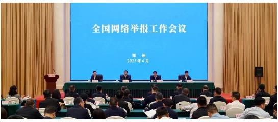 中央网信办召开全国网络举报工作会议
