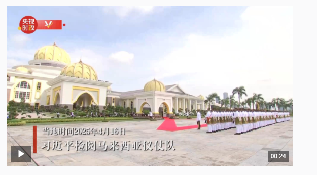 独家视频丨习近平检阅马来西亚仪仗队