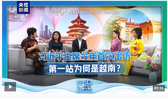 互鉴丨中越友谊长青“同志加兄弟”地缘相近人缘相亲