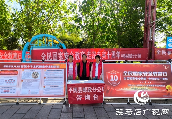 平舆县邮政分公司开展“全民国家安全教育日”集中宣传活动