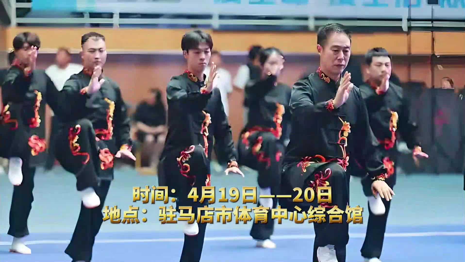 “共享太极•共享健康” 河南省太极拳健身大赛驻马店选拔赛即将启幕