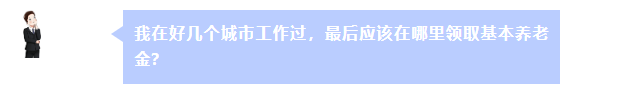 在好几个城市工作过 最后在哪里领养老金？