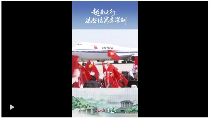 近闻·越南之行，这些话寓意深刻