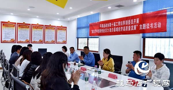 平舆县政协工青妇界别委员开展主题读书活动