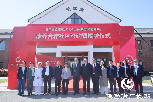新华保险河南分公司与驻马店状元红养老基地签约揭牌仪式举行