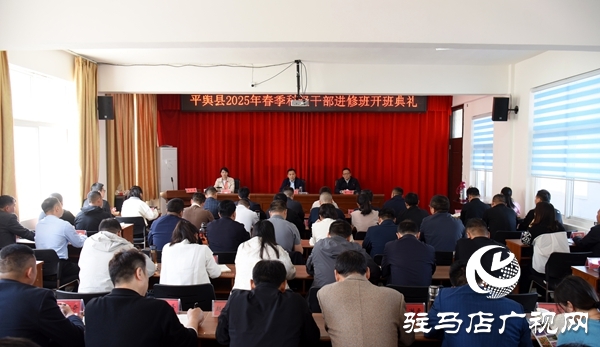平舆县2025年春季科级干部进修班开班典礼在县委党校举行