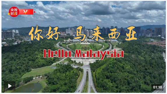 独家V观丨你好 马来西亚