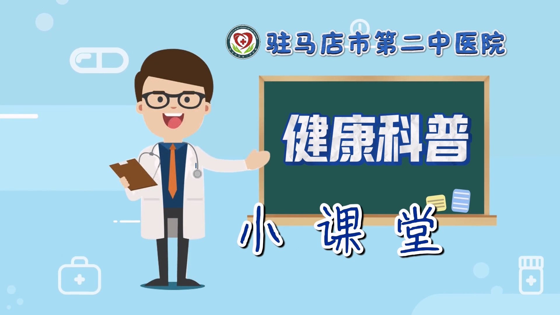 驻马店市第二中医院健康科普小课堂——远离痛经困扰