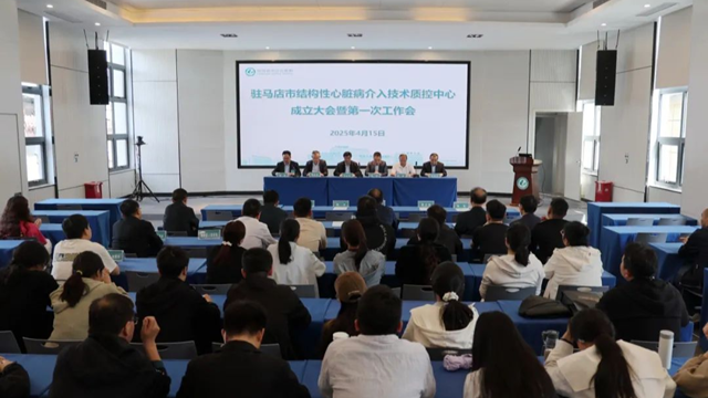 驻马店市结构性心脏病介入技术质控中心成立大会暨2025年第一次工作会议召开
