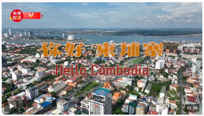 独家V观丨你好 柬埔寨