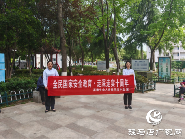 富德生命人寿驻马店中支开展全民国家安全教育日宣传活动