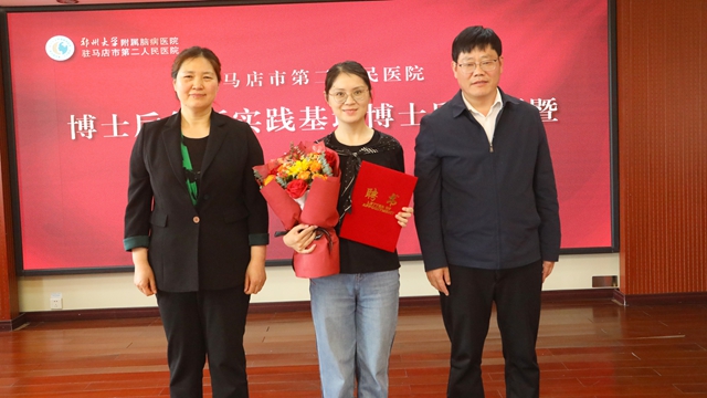 郑州大学附属脑病医院（驻马店市第二人民医院）2025年首批博士后正式入站