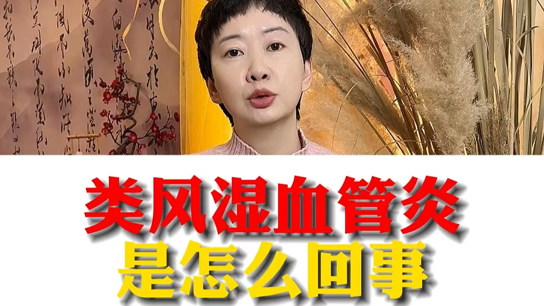 驻马店市中医院专家：类风湿血管炎是怎么回事？
