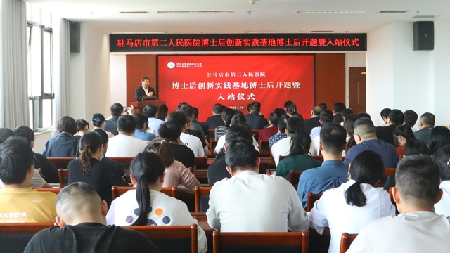 郑州大学附属脑病医院（驻马店市第二人民医院）2025年首批博士后正式入站