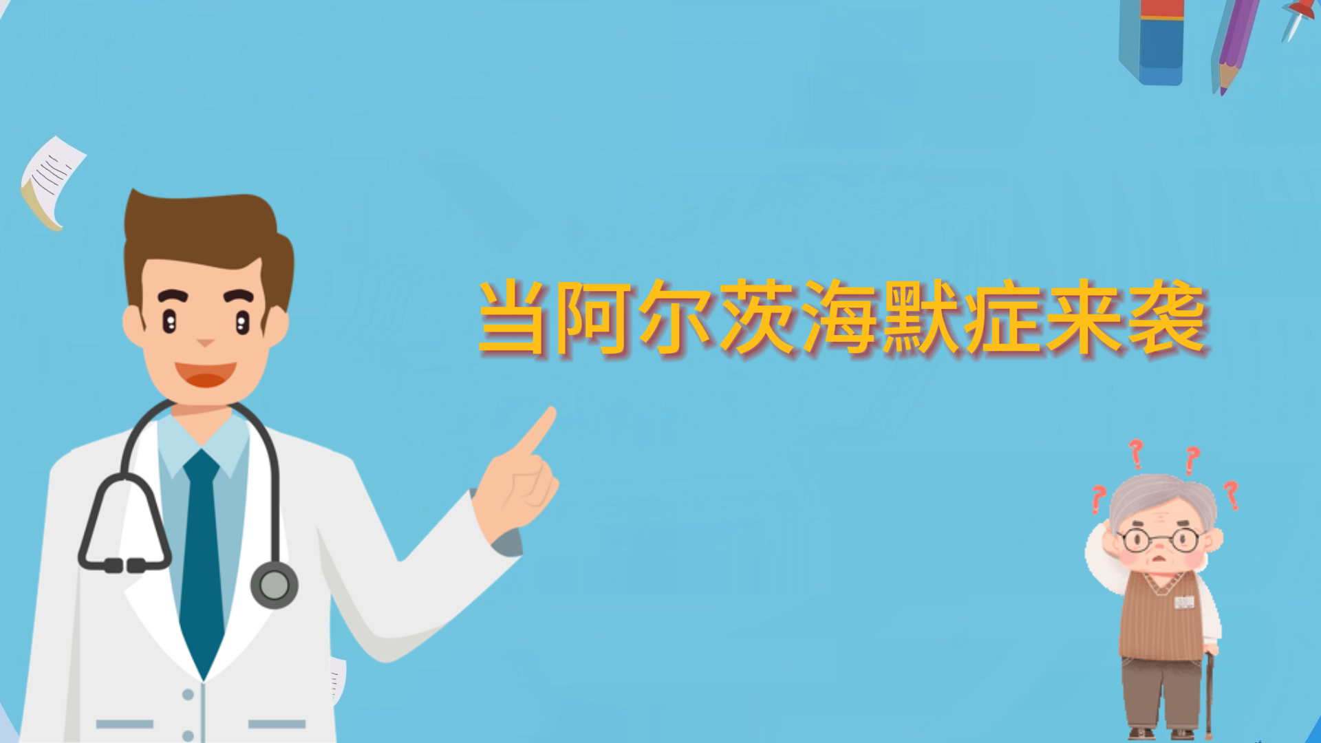 当阿尔茨海默症来袭