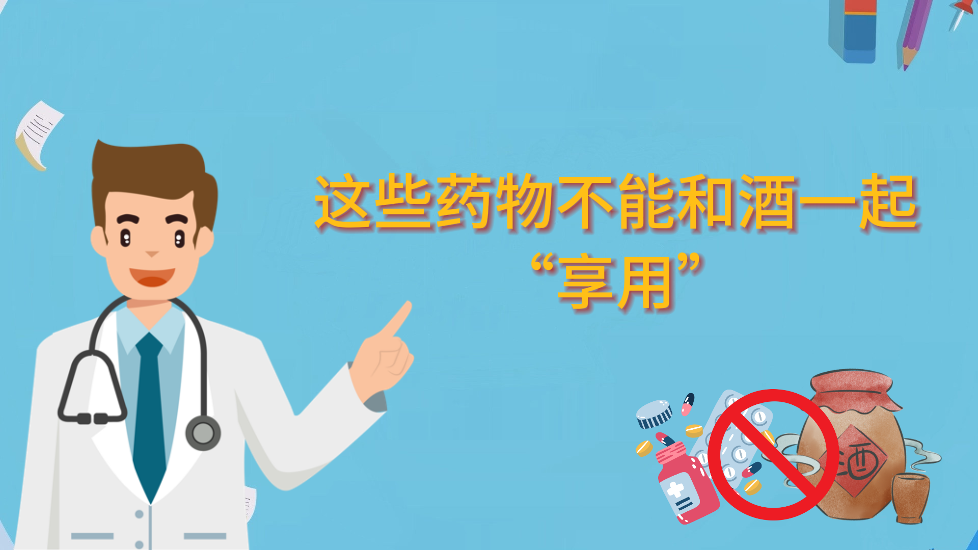 这些药物不能和酒一起“享用”