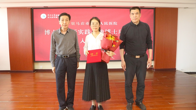 郑州大学附属脑病医院（驻马店市第二人民医院）2025年首批博士后正式入站