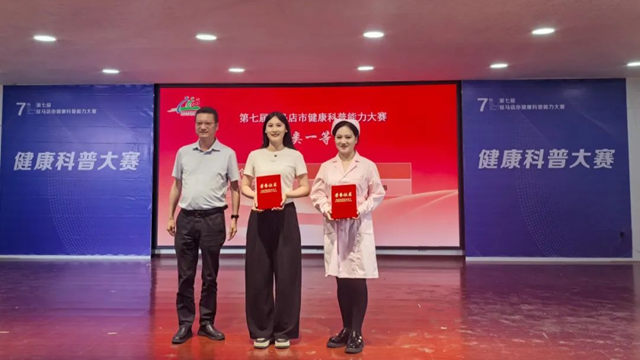驻马店市中心医院在第七届驻马店市健康科普能力大赛中获佳绩