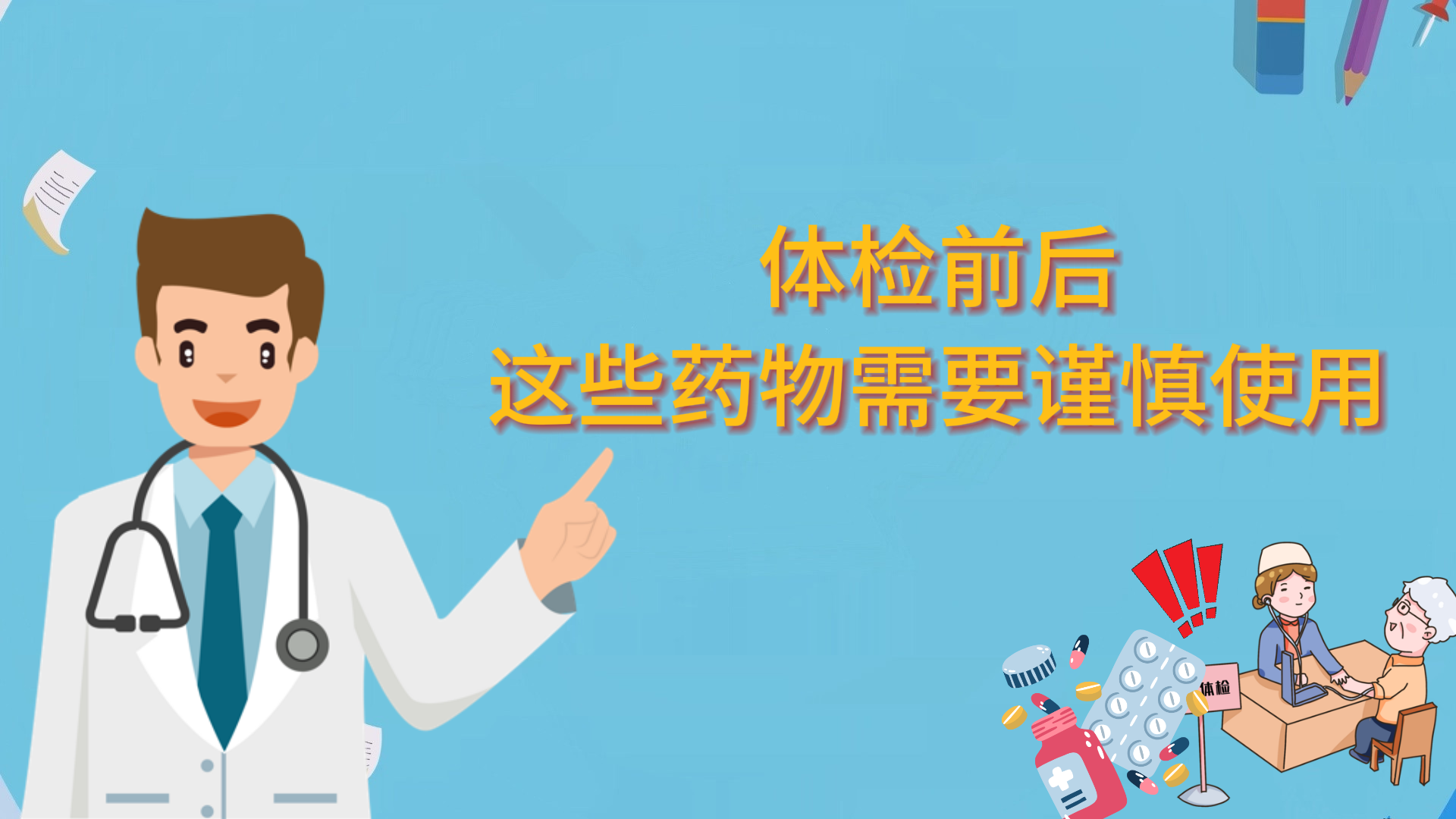 体检前后，这些药物需要谨慎使用