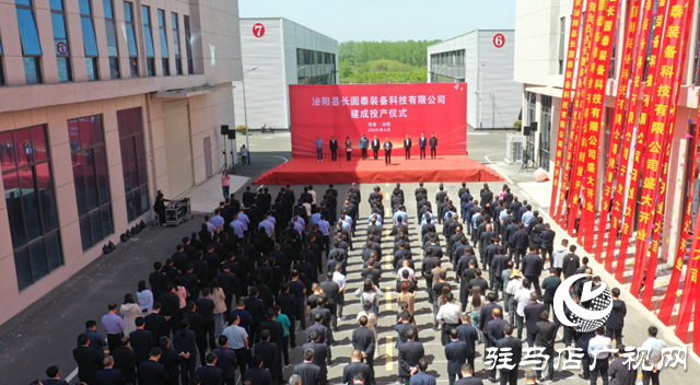 泌阳县长圆泰装备科技有限公司举行建成投产仪式